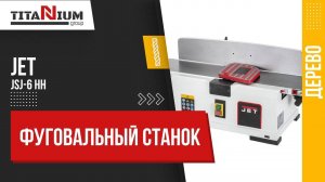 Фуговальный станок Jet JSJ-6 HH