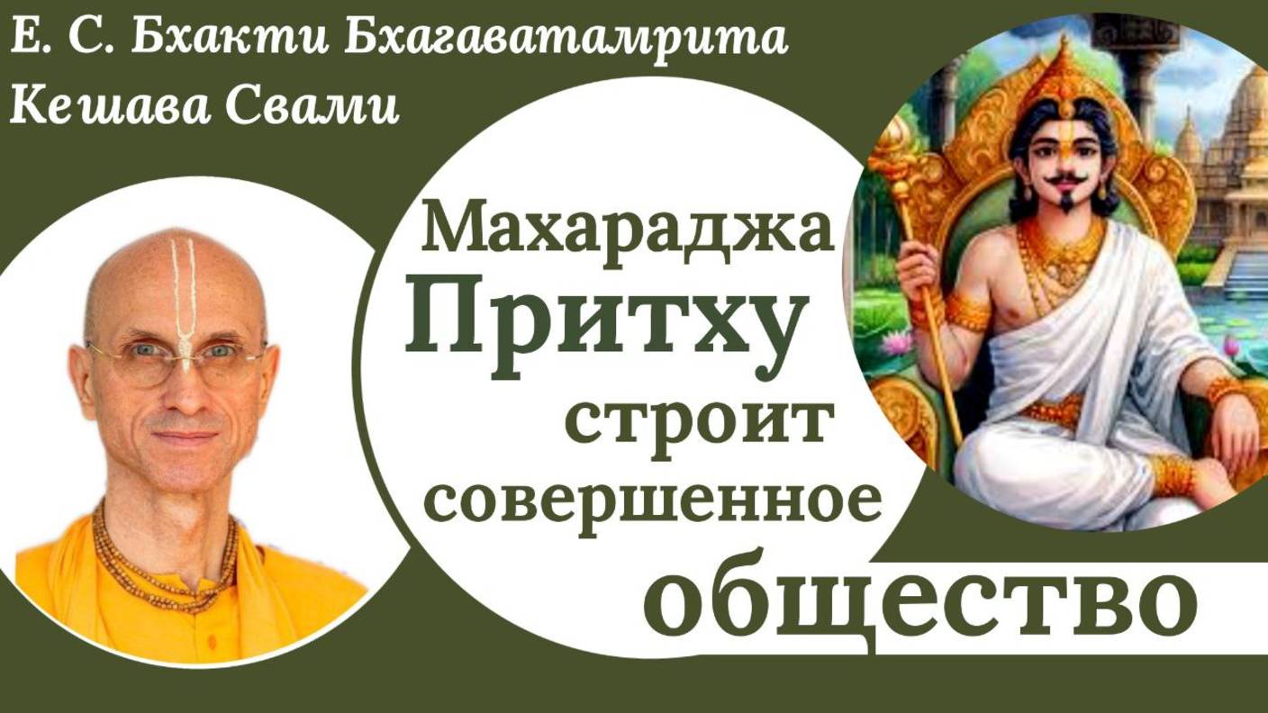 Махараджа Притху строит совершенное общество / ББ Кешава Свами.