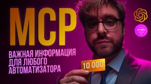 MCP меняет мир автоматизации. Обзор на примере Make