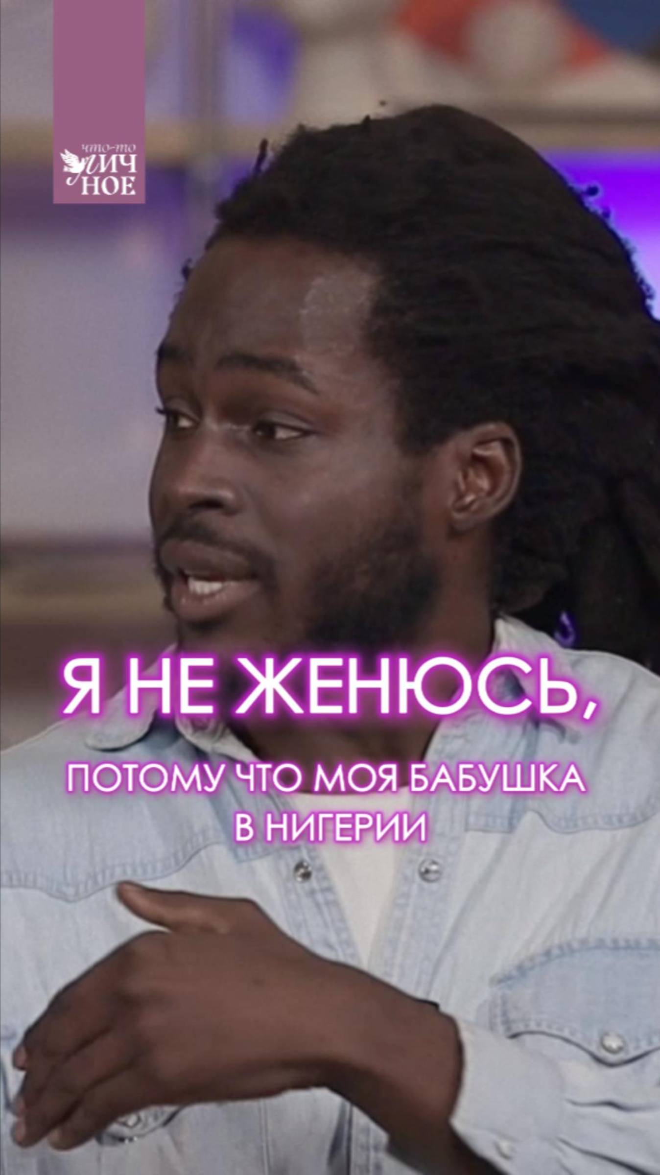 Я не женюсь, потому что моя бабушка в Нигерии. Сэм Адегбие. Личный подкаст смотреть онлайн