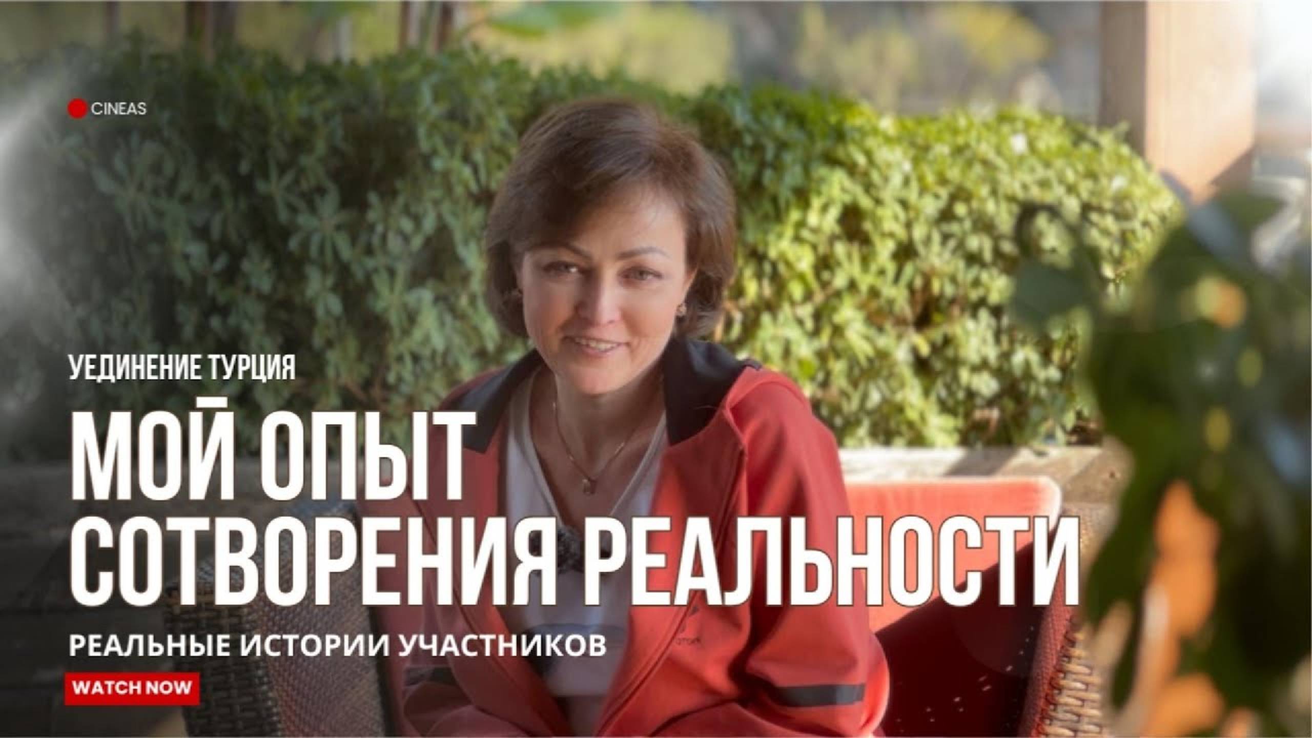 МОЙ ОПЫТ СОТВОРЕНИЯ РЕАЛЬНОСТИ _ Истории участников