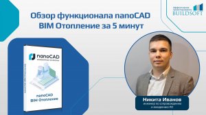 nanoCAD BIM Отопление за 5 минут