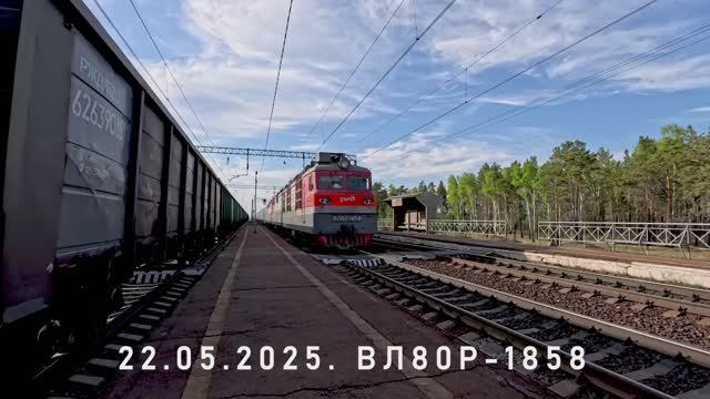 ВЛ80Р-1858 смотреть онлайн