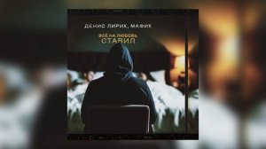 Денис Лирик, Мафик - Всё на любовь ставил (Премьера!)