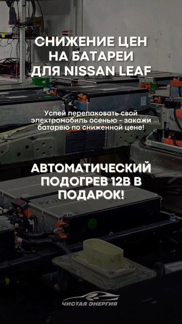 Батареи для Nissan Leaf от 541 486р! #electriccar #nissanleaf смотреть онлайн