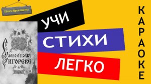 « Плач Ярославны / Слово о полку Игореве «| Учи стихи легко | Караоке | Аудио Стихи Слушать Онлайн
