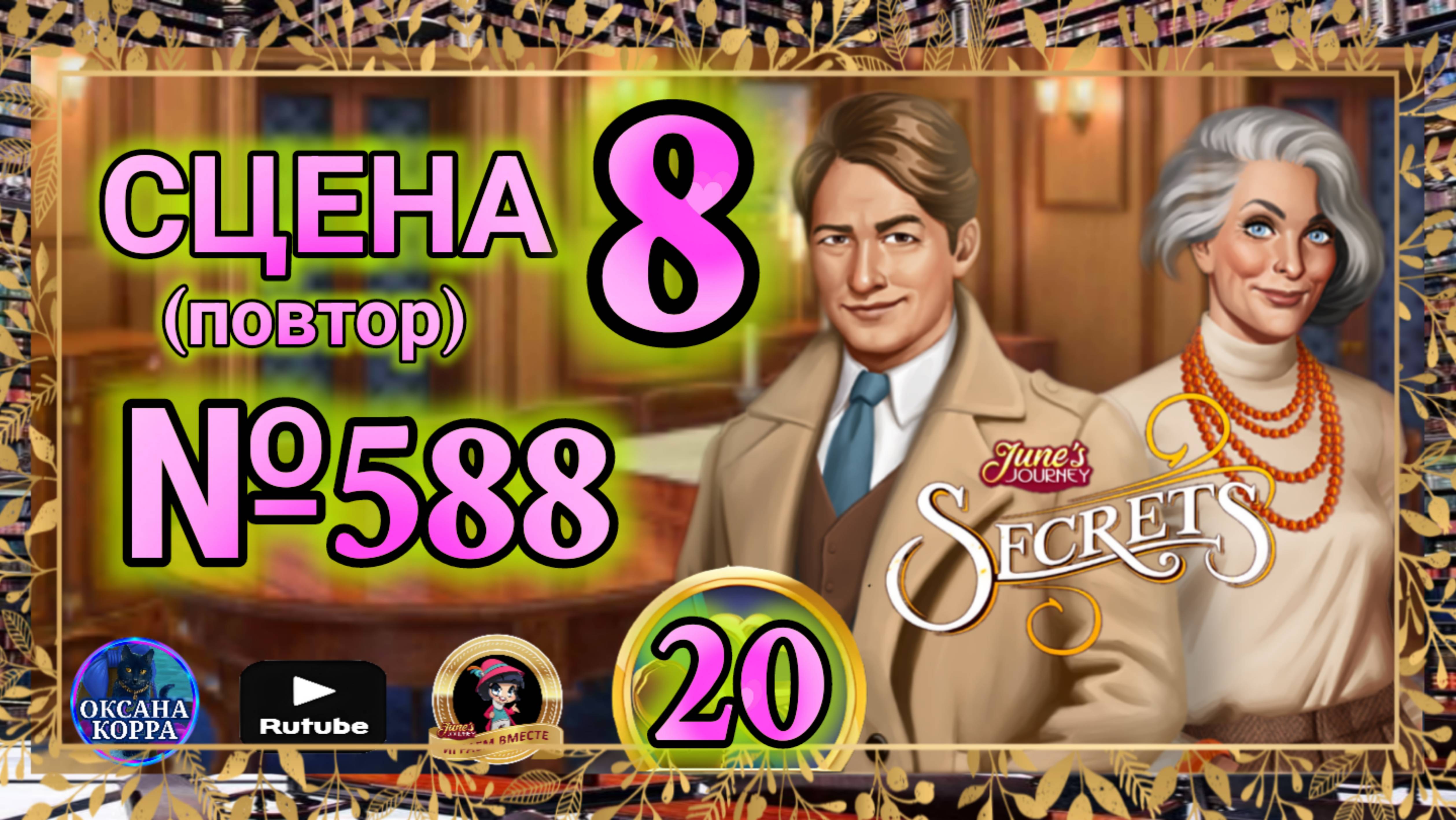 СЕКРЕТЫ 20(повтор).Сцена 8(588) June's journey. смотреть онлайн