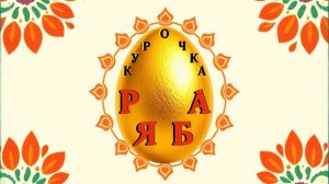 Курочка Ряба