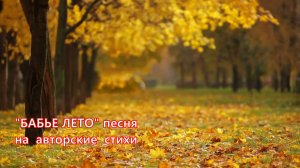 "Бабье лето" песня на авторские стихи