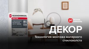 Технология монтажа малярного стеклохолста ДЕКОР