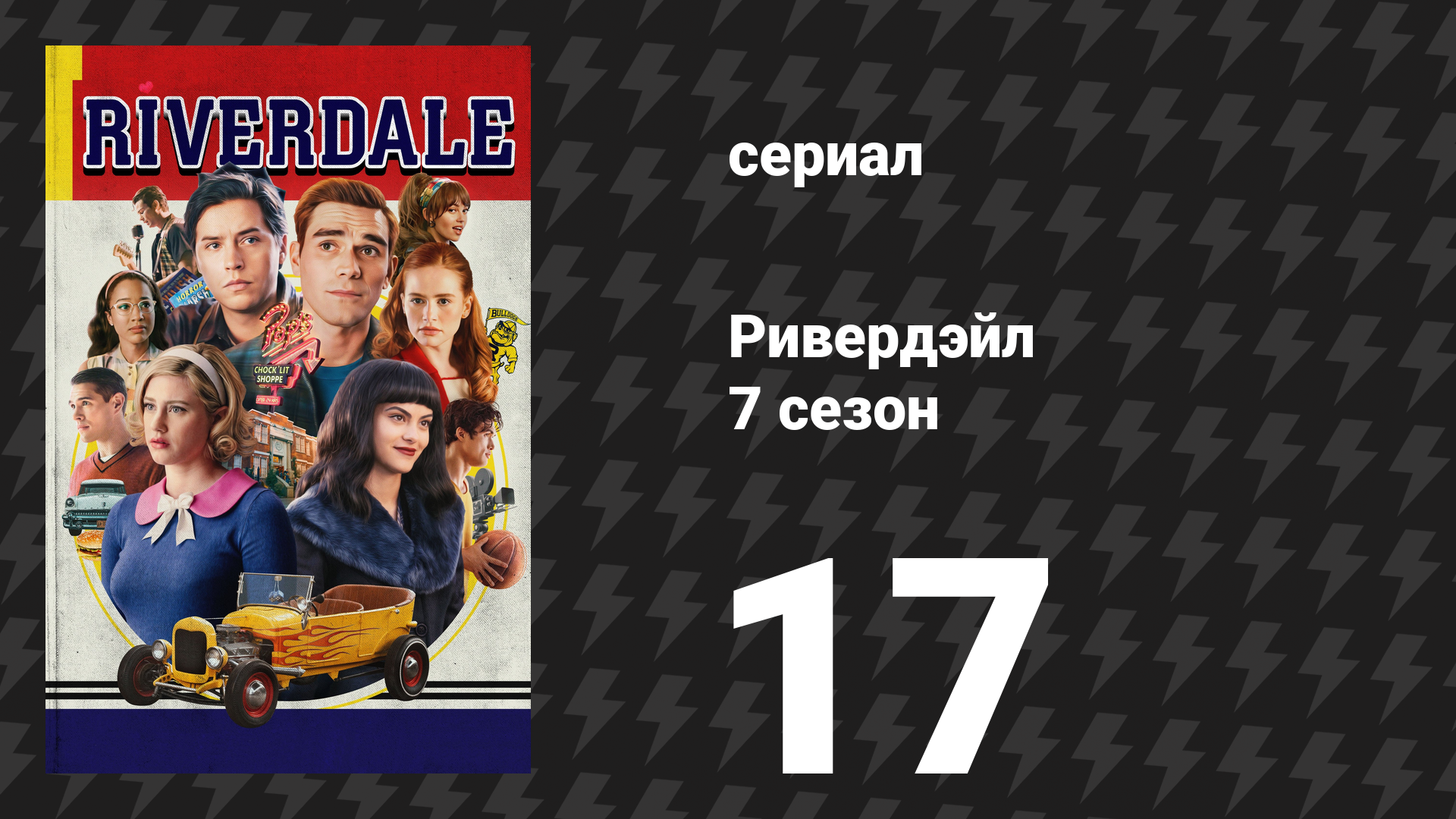 Ривердейл 7 сезон 17 серия «Глава сто тридцать четвёртая: Другая разновидность кошек» (сериал, 2023)