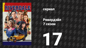 Ривердейл 7 сезон 17 серия «Глава сто тридцать четвёртая: Другая разновидность кошек» (сериал, 2023)
