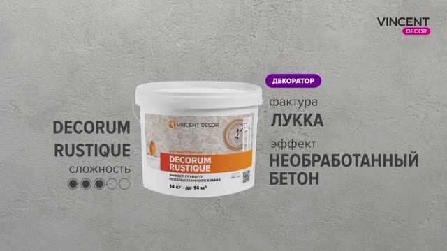 Фактура ЛУККА. Необработанный бетон. Декорум Рустик (Decorum Rustique). смотреть онлайн