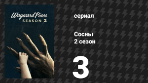 Сосны 2 сезон 3 серия «Жили-были в Уэйуард Пайнс» (сериал, 2016)