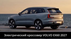 Volvo ВПЕРВЫЕ показала электрический кроссовер EX60 2027