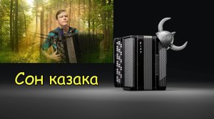 Вышел я в астральный мир гулять или Сон казака ♫ Слова и музыка Котов А.В. ♫