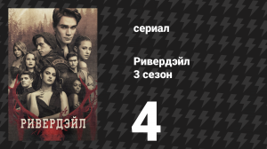 Ривердейл 3 сезон 4 серия «Глава тридцать девятая: Полуночный клуб» (сериал, 2018)