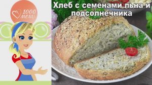 Полезный хлеб с семечками и льном. Простой рецепт для новичков!