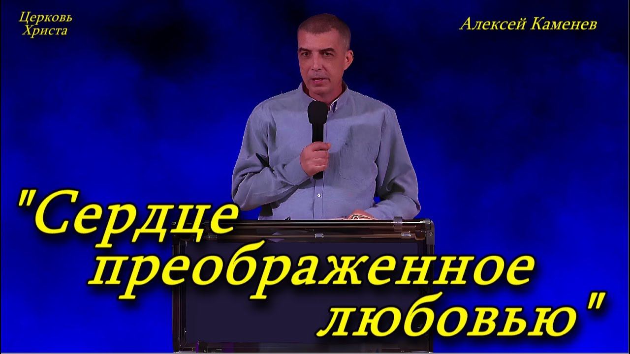 "Сердце преображенное любовью" 08-09-2024 Алексей Каменев Церковь Христа Краснодар смотреть онлайн