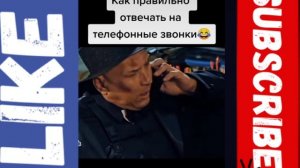 как правильно отвечать на телефонные звонки😂😂😂😂🤣🤣🤣🤣