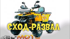 Сход-развал на квадроцикле 50-250 кубов.