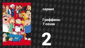 Гриффины 7 сезон 2 серия «Я мечтаю об Иисусе» (мультсериал, 2008)