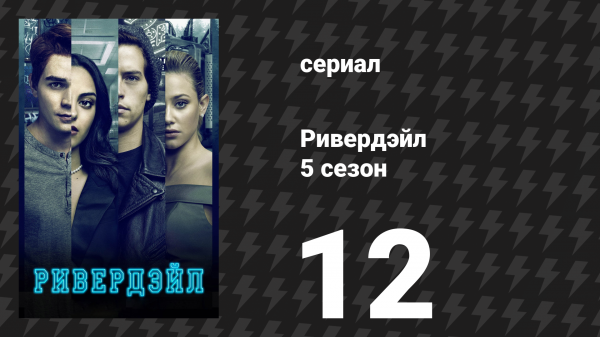 Ривердейл 5 сезон 12 серия «Глава восемьдесят восьмая: Гражданин Лодж» (сериал, 2021)