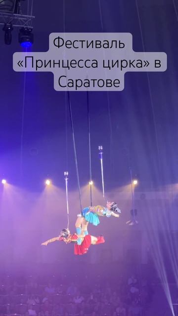 Фестиваль «Принцесса цирка» в Саратове смотреть онлайн