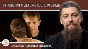 В ЮНОСТИ БРОСИЛ ЖЕНУ С ДЕТЬМИ. Стоит ли сейчас наладить отношения?  Иеромонах Прокопий (Пащенко)