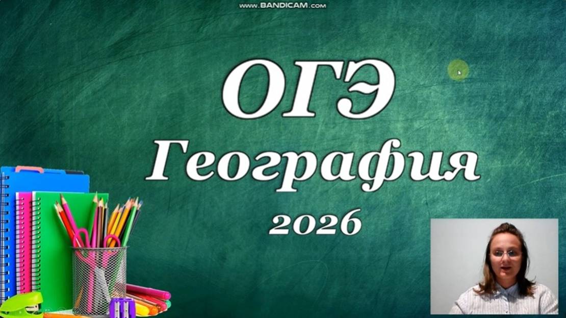 Обзор заданий ОГЭ география 2026