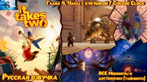 Прохождение It Takes Two Глава 4: Часы с кукушкой ≫ Русская озвучка ≫ ВСЕ достижения и ВСЕ миниигры