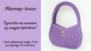 Мастер-класс по вязанию сумочки на молнии