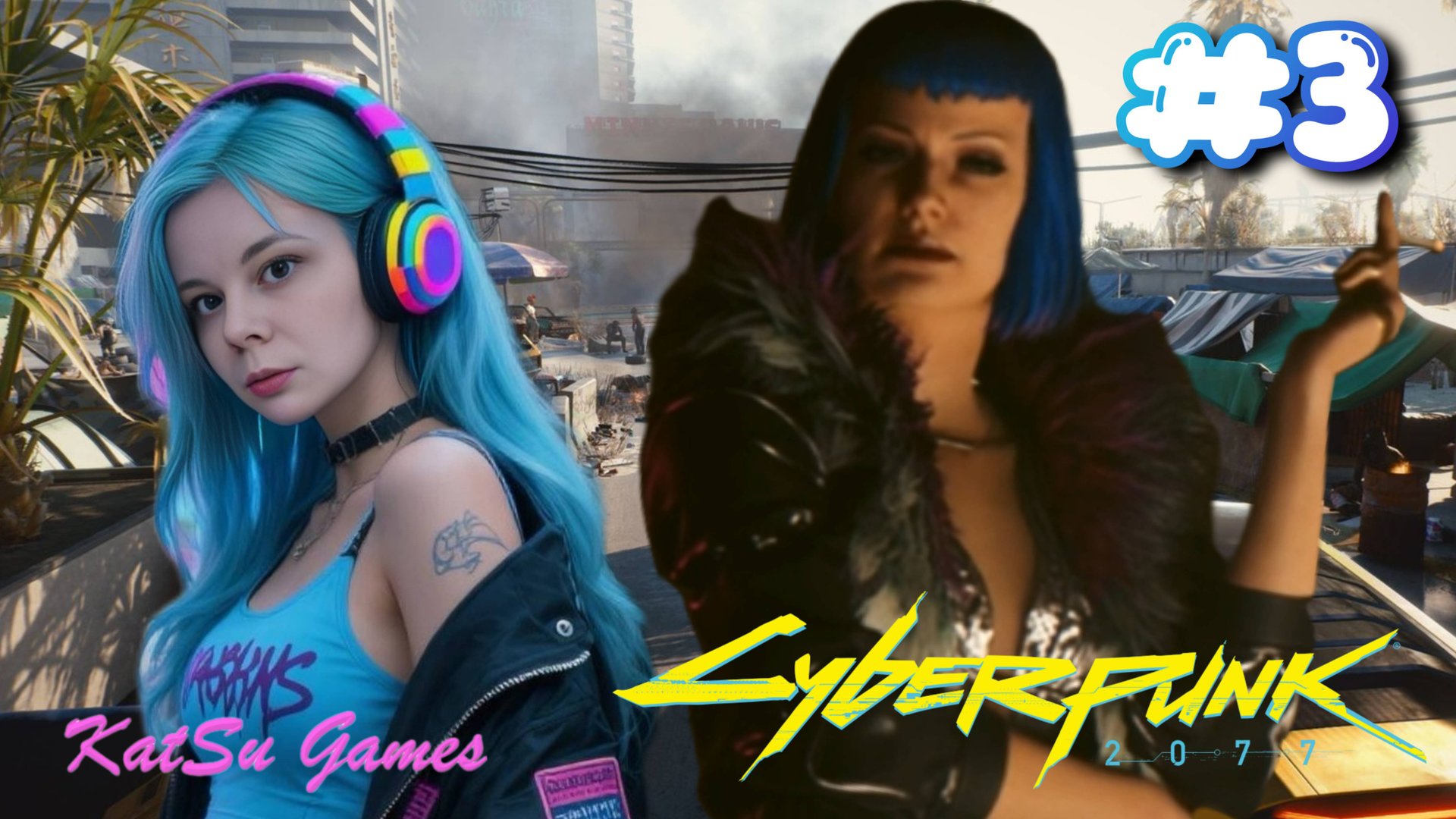 ПОГОВОРИЛИ С ЭВЕЛИН ⇒ CYBERPUNK 2077 #3 смотреть онлайн