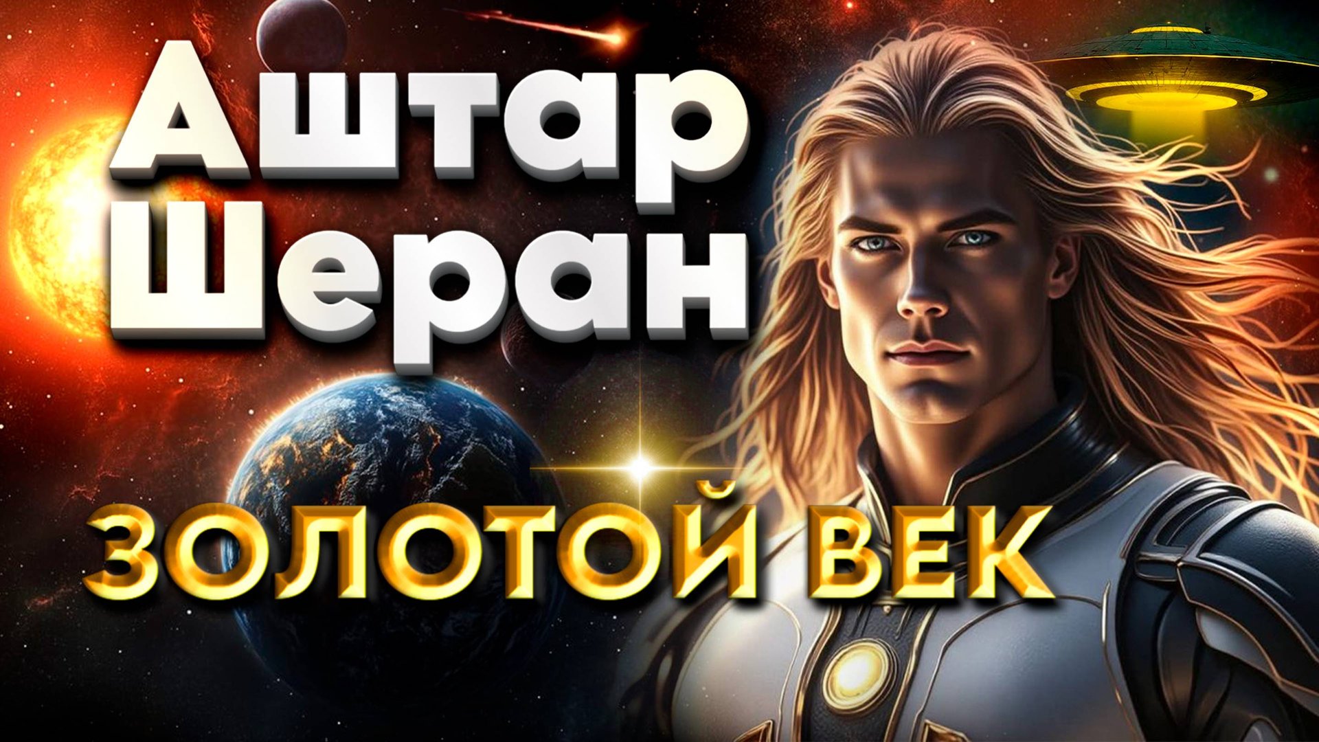 ВРЕМЯ ВЕЛИКОГО ПРОБУЖДЕНИЯ | Абсолютный Ченнелинг смотреть онлайн