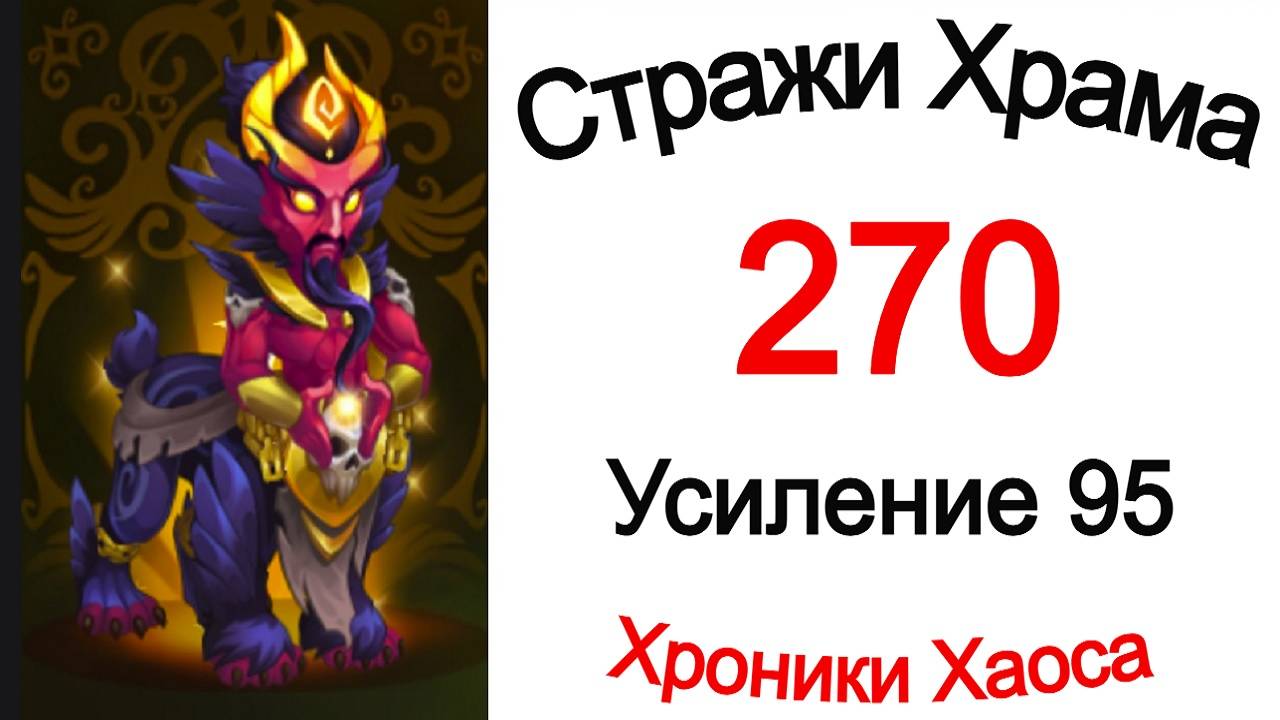 Хроники Хаоса Стражи Храма 270 Усиление 95 смотреть онлайн