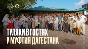 ТУЛЯКИ В ГОСТЯХ У МУФТИЯ ДАГЕСТАНА