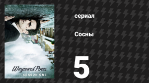 Сосны 1 сезон 5 серия «Правда» (сериал, 2015)