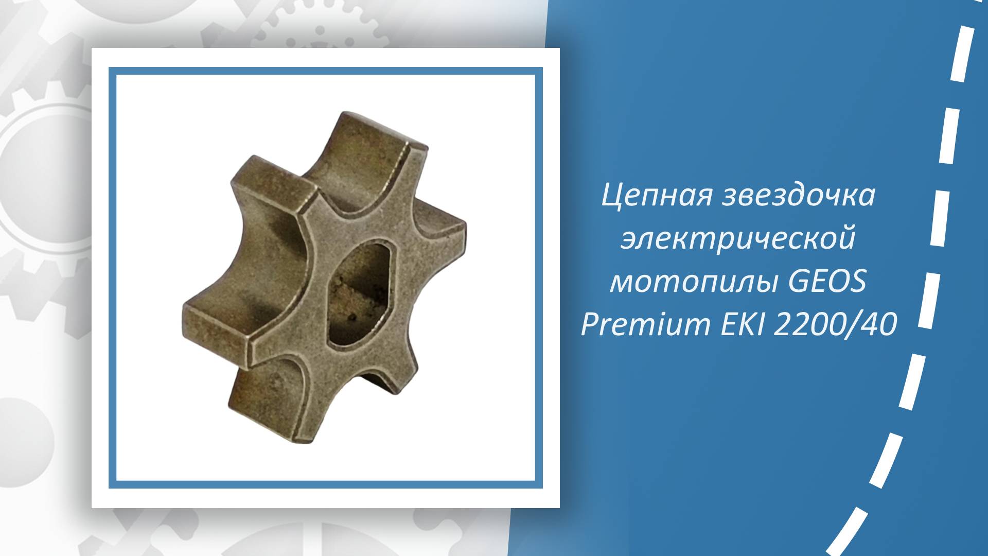 Цепная звездочка электрической мотопилы GEOS Premium EKI 2200-40