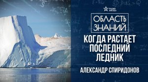 Лёд и ледниковые периоды. Лекция геолога Александра Спиридонова