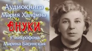 Аудиокнига Мария Халфина _Внуки_ рассказ У микрофона Марина Багинская