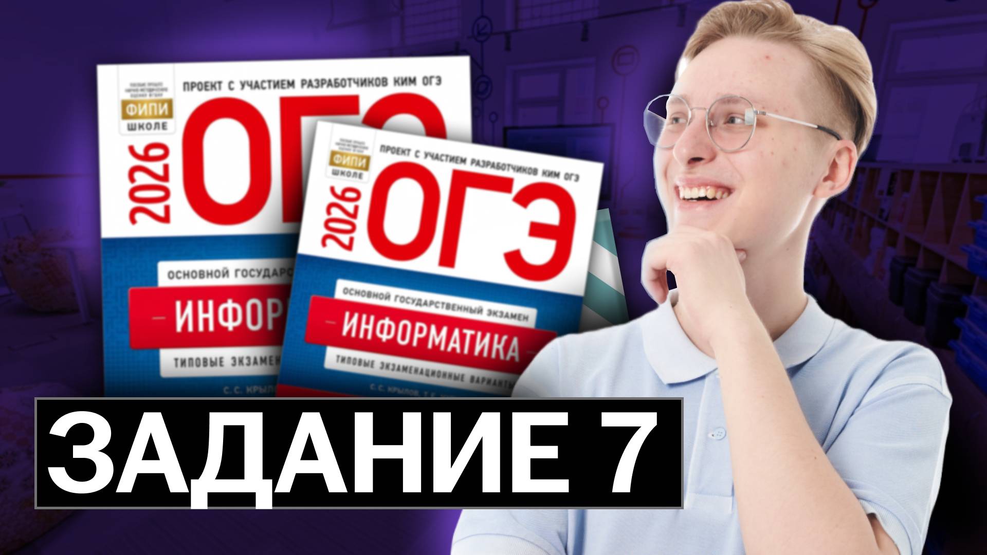 Разбор 7 задания ОГЭ по информатике ЗА МИНУТУ смотреть онлайн