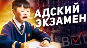 Самый сложный экзамен В КИТАЕ / Гаокао- Китайский ЕГЭ