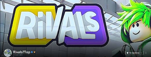 Стал подписчиком №555 на канале Rivals?Top смотреть онлайн