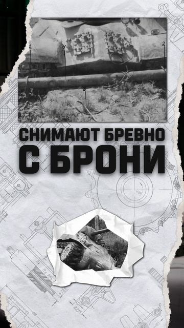 Бревно для танка имеет особое значение #миртанков #shorts #танки #история #бревно смотреть онлайн