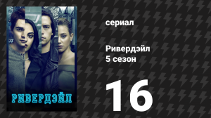 Ривердейл 5 сезон 16 серия «Глава девяносто вторая: Экзорцист» (сериал, 2021)