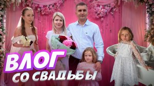 ВЛОГ СО СВАДЬБЫ! МИЛАНА ПЕРВЫЙ РАЗ НА СВАДЬБЕ