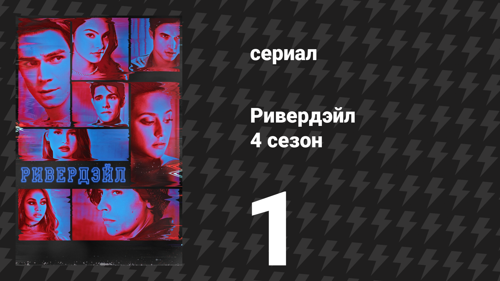 Ривердейл 4 сезон 1 серия «Глава пятьдесят восьмая: Демон в форме человека» (сериал, 2019) смотреть онлайн