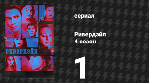 Ривердейл 4 сезон 1 серия «Глава пятьдесят восьмая: Демон в форме человека» (сериал, 2019)