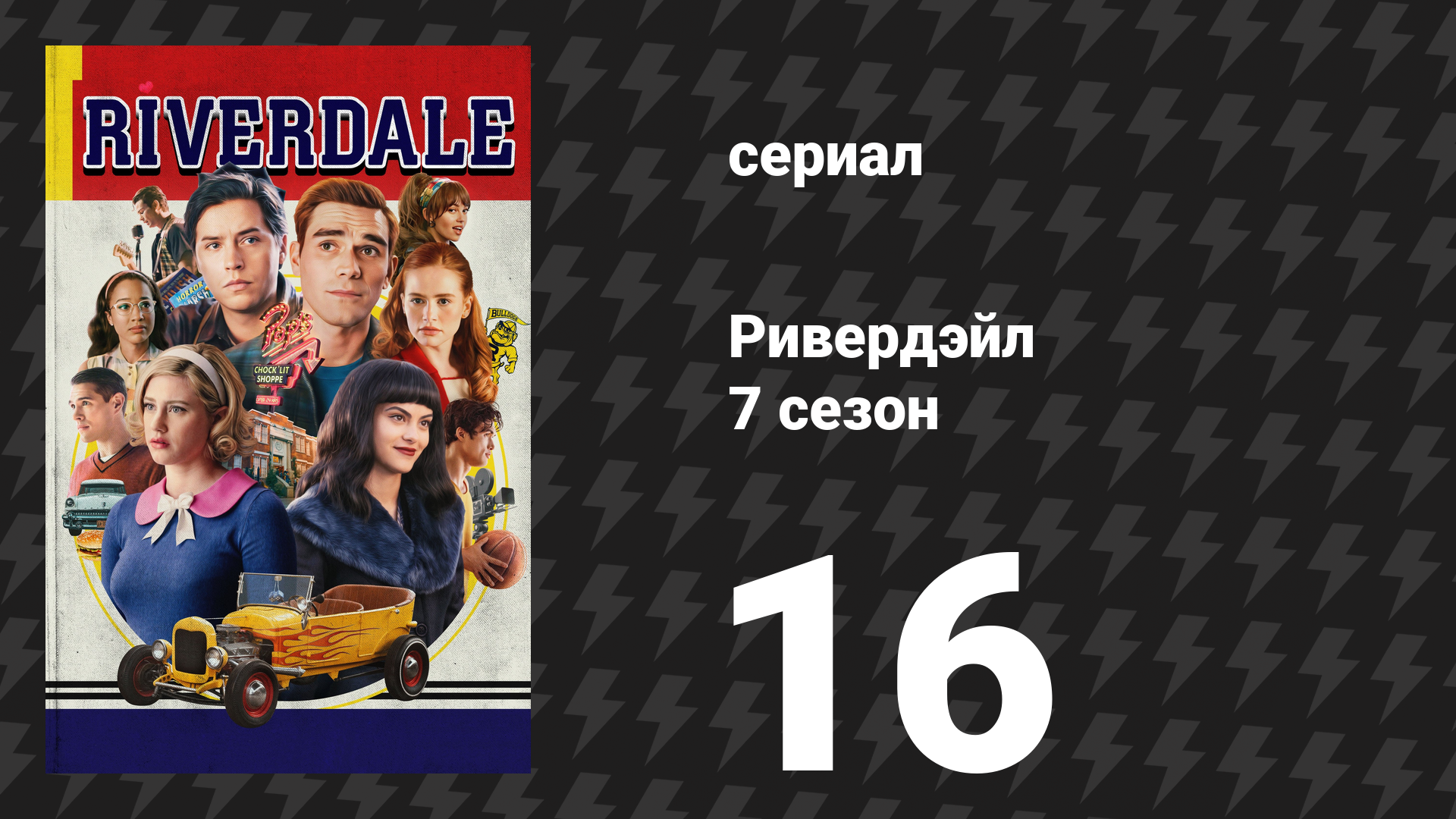 Ривердейл 7 сезон 16 серия «Глава сто тридцать третья: Олень» (сериал, 2023)