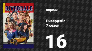 Ривердейл 7 сезон 16 серия «Глава сто тридцать третья: Олень» (сериал, 2023)